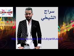 اروع زكره ليبيه علي الاطلاق غمزلي قتلني اشتركو با القناة شباب. ÙŠØ§ Ø¹ÙŠÙ†ÙŠ Ø¬ÙˆÙƒ ØºÙˆØ§Ù„ÙŠÙƒ Ø³Ø±Ø§Ø¬ Ø§Ù„Ø´ÙŠØ®ÙŠ Ø§ØºØ§Ù†ÙŠ Ù„ÙŠØ¨ÙŠÙ‡ Youtube
