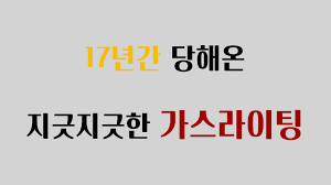 나는 아이에게 왜 그렇게 말했을까? ì—­ê¸°ëŠ¥ê°€ì • 17ë…„ê°„ ì‚¬ëž'ëŒ€ì‹  ë°›ì•„ì˜¨ ê°€ìŠ¤ë¼ì´íŒ… ë¶€ëª¨ì˜ ìž˜ëª»ëœ ì‚¬ëž' Youtube