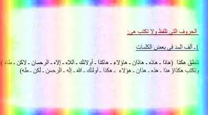 الحروف التي تلفظ ولا تكتب والتي تكتب ولا تلفظ لغة عربية للصف الرابع الفصل الأول 2019