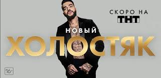 Пока его обсуждают, он обеспечивает. Holostyak 8 Sezon 4 Vypusk Timati Timur Yunusov Smotret Onlajn 4 Aprelya 2021 Swift Travel