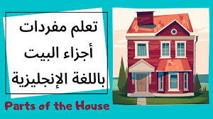 الرئيسية » التعليم الاساسي » تعلم نطق الالوان بالانجليزية للاطفال learn color. House Vocabulary ØªØ¹Ù„Ù… Ù…ÙØ±Ø¯Ø§Øª Ø£Ø¬Ø²Ø§Ø¡ Ø§Ù„Ø¨ÙŠØª Ø¨Ø§Ù„Ù„ØºØ© Ø§Ù„Ø¥Ù†Ø¬Ù„ÙŠØ²ÙŠØ© Youtube