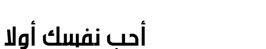 The font features a unique writing style with a solid geometric structure which suits titling and creative heading. Omar Bold Download Free Arabic Fonts Arabic Fonts Arabic Fonts