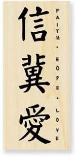 Chinese Symbols For Faith Hope Charity Tattoos Japanese Tattoo Symbols Symbolic Tattoos Chinese Letter Tattoos