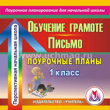 поурочные планы по обучению грамоте 1 класс фгос школа россии Obuchenie Gramote Pismo 1 Klass Pourochnye Plany Po Programme Perspektivnaya Nachalnaya Shkola Kompakt Disk Dlya Kompyutera Kupit Po Cene 142 20 Rub V Internet Magazine Uchmag