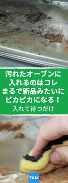 お掃除 が大好きという人はそうはいないかもしれませんが 必ずやらなければならない家事のひとつ 頑固な汚れが厄介なオーブンや電子レンジ 手作りの食洗機用洗剤の 作り方をご紹介します オーブン 電子レンジ 掃除 レモン コツ ライフハック 裏ワザ 動画