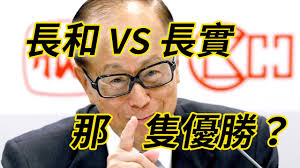 Cheung kong (holdings) limited, was a multinational conglomerate, based in hong kong. é•·å'Œvs é•·å¯¦ å¤šè§'åº¦åˆ†æžæŽå˜‰èª å¢žæŒé•·å¯¦åŽŸå›  Youtube
