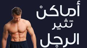 مناطق الإثارة عند الرجل تعرفي عليها بالتفصيل من أجل علاقة مشتعلة روش