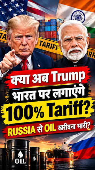 TrumpTariff: रूस से तेल खरीद पर अमेरिका का बड़ा एक्शन, भारत पर मंडरा रहा 100%  टैरिफ का खतरा, MEA बोला- झुकेंगे नहीं रूस से तेल खरीदने को लेकर भारत और ...