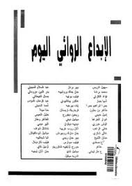 تصفح وتحميل كتاب الإبداع الروائي اليوم Pdf مكتبة عين الجامعة