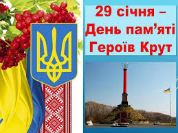 Україна 29 січня вшановує пам'ять героїв битви під крутами 101 рік тому. 29 Sichnya Den Pam Yati Geroyiv Krut Velikobilozerska Rda