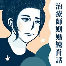 職能治療師媽媽OT莉莉練肖話- Podcast on Firstory