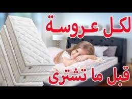أفضل انواع ومواصفات المراتب 2019 الجزء الثالث ونصيحة لكل عروسة قبل ما تشترى بيت العز Youtube