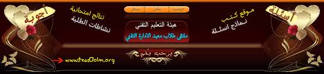 مركز دارس للبحث العلمي والتطوير التقني. Ù…Ù„ØªÙ‚Ù‰ Ø·Ù„Ø§Ø¨ Ù…Ø¹Ù‡Ø¯ Ø§Ù„Ø§Ø¯Ø§Ø±Ø© Ø§Ù„ØªÙ‚Ù†ÙŠ