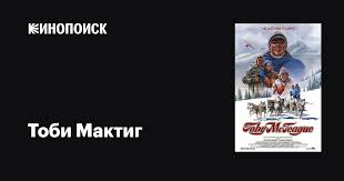 Тоби Мактиг фильм, 1986, дата выхода трейлеры актеры отзывы описание на  Кинопоиске