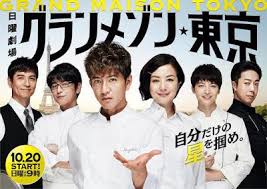 Japanese Dramas Variety Shows And Movies By J Addicts Grand Maison Tokyo Takuya Kimura Kyoka Suzuki Japanese Drama Variety Show Title Card