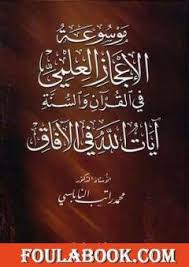 تحميل كتاب موسوعة الإعجاز العلمي في القرآن والسنة آيات الله في الآفاق Pdf تأليف محمد راتب النابلسي فولة بوك