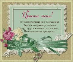 Большая коллекция самых красивых открыток для поздравления с прощеным воскресеньем. Prosti Menya V Proshyonnoe Voskresene Animacionnye Blestyashie Kartinki Gif Kartinki Otkrytki Prazdnik