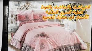 تركيا إسطنبول الشراشف بكل أنواعها والمناشف والفوط و أغطية السرير الملكية والأسعار في متناول الجميع youtube