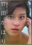 竹田かほり
