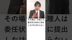 株主総会での議決権の行使方法【１】代理行使 #Shorts