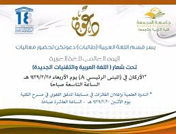 فعالية اللغة العربية و التقنيات الجديدة Majmaah University
