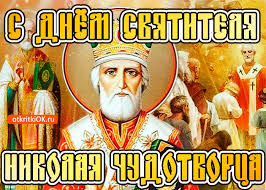 Сегодня отмечается один из двух церковных праздников, посвященных святому николаю чудотворцу. Den Nikolaya Chudotvorca 2018 Istoriya I Tradicii Nerehta Info