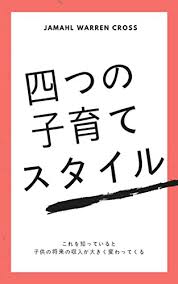 Amazon Com 4 Types Of Parenting Styles And Their Effects On Kids How To Improve You Childs Future Opportunity Japanese Edition Ebook Jamahl Cross Kindle Store