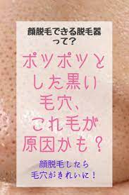 黒い毛穴の原因って毛かも 顔脱毛したらスッキリきれいに 脱毛器 脱毛 毛穴