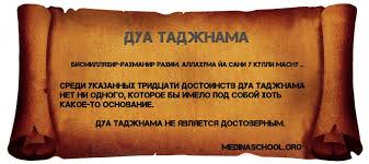дуа для исполнения желания ее можно читать раз в жизни Dua Tadzhnama Tekst I Dostoinstva