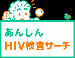 こだわり検索 あんしんhiv検査サーチ