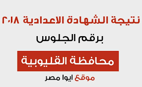 يعتمد اللواء عادل الغضبان، محافظ بورسعيد، بعد قليل، نتيجة الشهادة الإعدادية للعام الدراسي 2021، ويترقب الطلاب رابط نتيجة الشهادة الإعدادية بالاسم ورقم الجلوس، ومن المقرر أن يعلن المحافظ. Ù†ØªÙŠØ¬Ø© Ø§Ù„Ø´Ù‡Ø§Ø¯Ø© Ø§Ù„Ø§Ø¹Ø¯Ø§Ø¯ÙŠØ© 2018 Ù…Ø­Ø§ÙØ¸Ø© Ø§Ù„Ù‚Ù„ÙŠÙˆØ¨ÙŠØ© Ø¨Ø±Ù‚Ù… Ø§Ù„Ø¬Ù„ÙˆØ³ Ù…Ø¯ÙŠØ±ÙŠØ© Ø§Ù„ØªØ±Ø¨ÙŠØ© ÙˆØ§Ù„ØªØ¹Ù„ÙŠÙ… Ø¨Ø§Ù„Ù‚Ù„ÙŠÙˆØ¨ÙŠØ© Ø§ÙŠÙˆØ§ Ù…ØµØ±