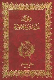 ثاني ملوك الدولة الأموية في الشام، ولد بالماطرون، ونشأ في دمشق. Nwf Com Ø¯ÙŠÙˆØ§Ù† ÙŠØ²ÙŠØ¯ Ø¨Ù† Ù…Ø¹Ø§ÙˆÙŠØ© ÙŠØ²ÙŠØ¯ Ø¨Ù† Ù…Ø¹Ø§ÙˆÙŠØ© ÙƒØªØ¨