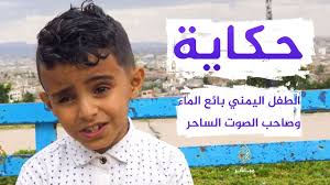 حكاية الطفل عمر أحمد بائع الماء عمره 8 سنوات يغني بصوت ساحر Youtube