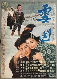 雪国 監督 豊田四郎 出演 池部良 岸恵子 八千草薫 森繁久彌 加東大介 映画 ポスター 日本映画 古い映画のポスター