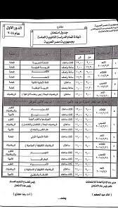 جدول امتحانات المرحلة الثانوية (اول وثانية) والشهادة الثانوية الأزهرية. Ø§Ù„Ø¨ÙˆØ§Ø¨Ø© Ù†ÙŠÙˆØ² Ù…Ù‚ØªØ±Ø­ Ø¬Ø¯ÙˆÙ„ Ø§Ù…ØªØ­Ø§Ù†Ø§Øª Ø§Ù„Ø«Ø§Ù†ÙˆÙŠØ© Ø§Ù„Ø¹Ø§Ù…Ø©