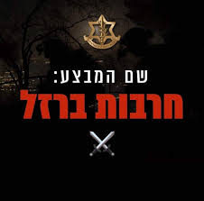 דובר צה"ל מכריז על שם המבצע : "חרבות ברזל" - פורטל מצודה