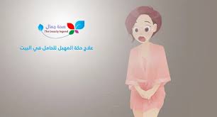 علاج حكة المهبل للحامل في البيت ماهي أسبابها وكيف يمكن الوقاية منها Sehajmal Asa Legend