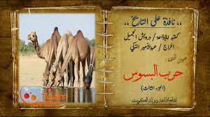 الحارث بن عباد البكري ، وكنيته أبو المنذر (توفى نحو 50 ق هـ / 570 م)؛ حكيم ، شاعر وسيد من سادات العرب في الجاهلية. Ù†Ø§ÙØ°Ø© Ø¹Ù„Ù‰ Ø§Ù„ØªØ§Ø±ÙŠØ® Ø­Ø±Ø¨ Ø§Ù„Ø¨Ø³ÙˆØ³ Ø§Ù„Ø¬Ø²Ø¡ Ø§Ù„Ø«Ø§Ù„Ø« Youtube