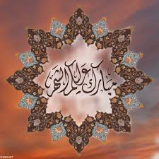 فعن أبي هريرة رضي الله عنه قال : Ø±Ø¯ Ù…Ø¨Ø§Ø±Ùƒ Ø¹Ù„ÙŠÙƒÙ… Ø§Ù„Ø´Ù‡Ø±