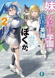 妹が女騎士学園に入学したらなぜか救国の英雄になりました。ぼくが。 ２｜ラマンおいどん, なたーしゃ｜キミラノ
