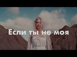 моя моя или не моя моя моя или не моя Ka Re Esli Ty Ne Moya Youtube Socialnye Seti Socialnye Mechta