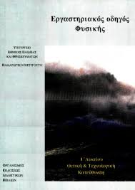 Φυσικη γ' λυκειου γενικησ παιδειασ. Fysikh G Lykeioy Ergasthriakos Odhgos Prosanatolismoy 8etikwn Spoydwn Spoydwn Ygeias Taexeiola Gr