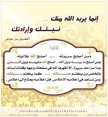 قال الفضيل بن عياض إنما يريد الله منك نــيــتــك وإرادتك ومن اصلح سريرته اصلح الله علانيته ومن أصلح ما بينه وبين الله Words Of Wisdom Arabic Words Words