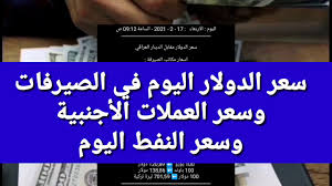 سعر برميل نفط الخام الامريكـي 37,67 دولار. Ø³Ø¹Ø± Ø§Ù„Ù†ÙØ· Ø§Ù„Ø¹Ø±Ø§Ù‚ÙŠ Ø§Ù„ÙŠÙˆÙ… OÂªo O U O U U O O O O O O U U U O UË†o U O U O UË†oÂµo U O U O UË†u O O U Us O U O O UË†o U O U U Ou Uso C U O O O U UsuË†u ÙƒÙŠÙ ÙˆØµÙ„Øª Ø§Ù„Ø£Ø²Ù…Ø© Ø¥Ù„Ù‰ Ù‡Ø°Ù‡ Ø§Ù„Ù…Ø±Ø­Ù„Ø© ÙˆÙ…Ø§ ØªØ¯Ø§Ø¹ÙŠØ§Øª Ø°Ù„Ùƒ Ø¹Ù„Ù‰ Ø§Ù„Ø¯ÙˆÙ„ Ø§Ù„Ø¹Ø±Ø¨ÙŠØ©