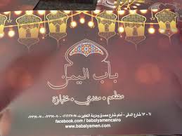 سعوديون في مصر On Twitter مطعم باب اليمن في الدقي من الذ المطاعم بالقاهرة من اكتشافي استاهل كم رتويت