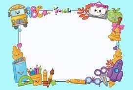 Foto Google Fotos School Forms School Border School Wall Art