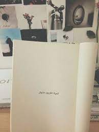 تلفزيون عادي * اللون : Ùˆ Ù…Ùˆ Ø­Ø§ÙŠÙ„Ø§ ØªÙ„ÙØ²ÙŠÙˆÙ† ØªÙ„ÙØ²ÙŠÙˆÙ† Ù…Ù„ÙˆÙ† Photo Quotes Book Quotes Funny Arabic Quotes
