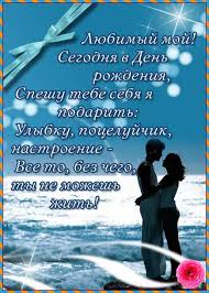 песня с днем рождения любимый мой милый мой ласковый Pozdravit Lyubimogo S Dnem Rozhdeniya Polnyj Spisok Pozdravlenij I Pozhelanij Na Lyuboj Prazdnik Ili Torzhestvo