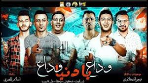 هاتلى فوديكا وجيفاز ▶ singing : Ù…Ù‡Ø±Ø¬Ø§Ù† ÙˆØ¯Ø§Ø¹ ÙŠØ§ Ø¯Ù†ÙŠØ§ ÙˆØ¯Ø§Ø¹ Ø­Ù…Ùˆ Ø¨ÙŠÙƒØ§ Ø´Ø§ÙƒÙˆØ´ Ø¹Ù„ÙŠ Ù‚Ø¯ÙˆØ±Ù‡ Ù†ÙˆØ± Ø§Ù„ØªÙˆØª Ù…ÙˆØ³ÙŠÙ‚ÙŠ ÙˆØ§Ù„Ø­Ø§Ù† ÙÙŠØ¬Ùˆ Ø§Ù„Ø¯Ø®Ù„Ø§ÙˆÙŠ Youtube
