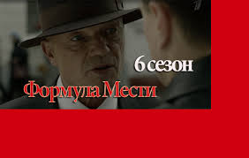 мосгаз новое дело майора черкасова смотреть онлайн 2 серия Formula Mesti Novoe Delo Majora Cherkasova 2019 Vse Serii 6 Sezona Onlajn Filmshows